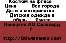 Костюм на флисе › Цена ­ 100 - Все города Дети и материнство » Детская одежда и обувь   . Ямало-Ненецкий АО,Салехард г.